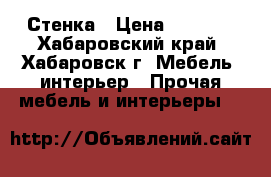 Стенка › Цена ­ 4 000 - Хабаровский край, Хабаровск г. Мебель, интерьер » Прочая мебель и интерьеры   